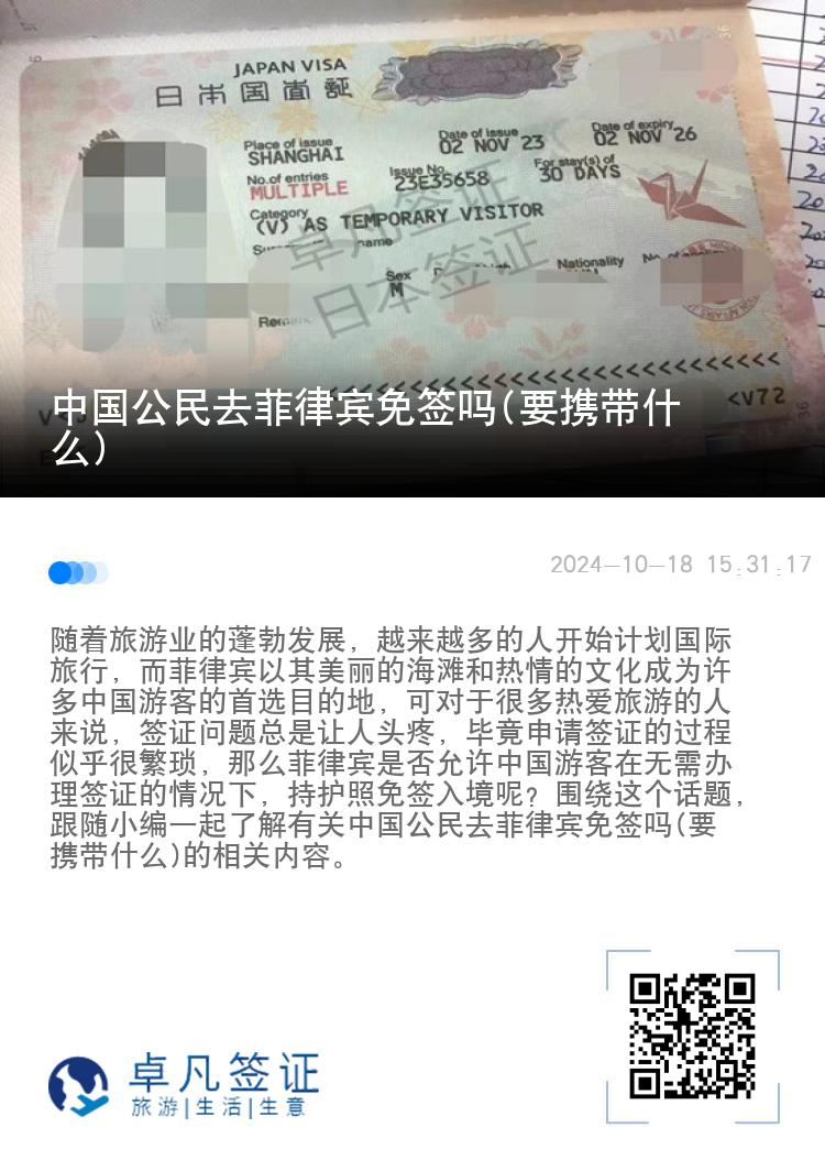 中国公民去菲律宾免签吗(要携带什么)