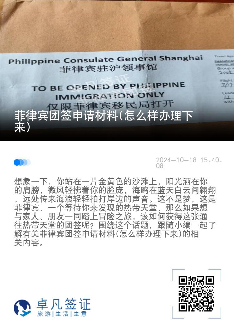 菲律宾团签申请材料(怎么样办理下来)