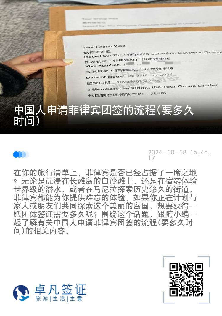 中国人申请菲律宾团签的流程(要多久时间)