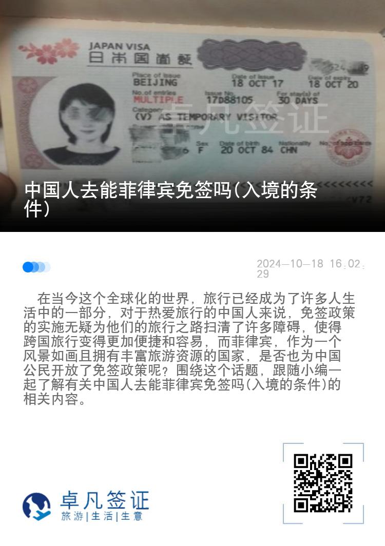 中国人去能菲律宾免签吗(入境的条件)