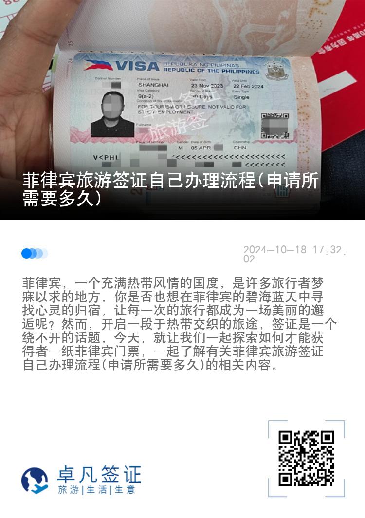 菲律宾旅游签证自己办理流程(申请所需要多久)