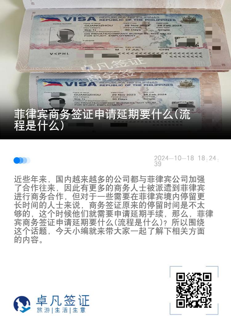菲律宾商务签证申请延期要什么(流程是什么)
