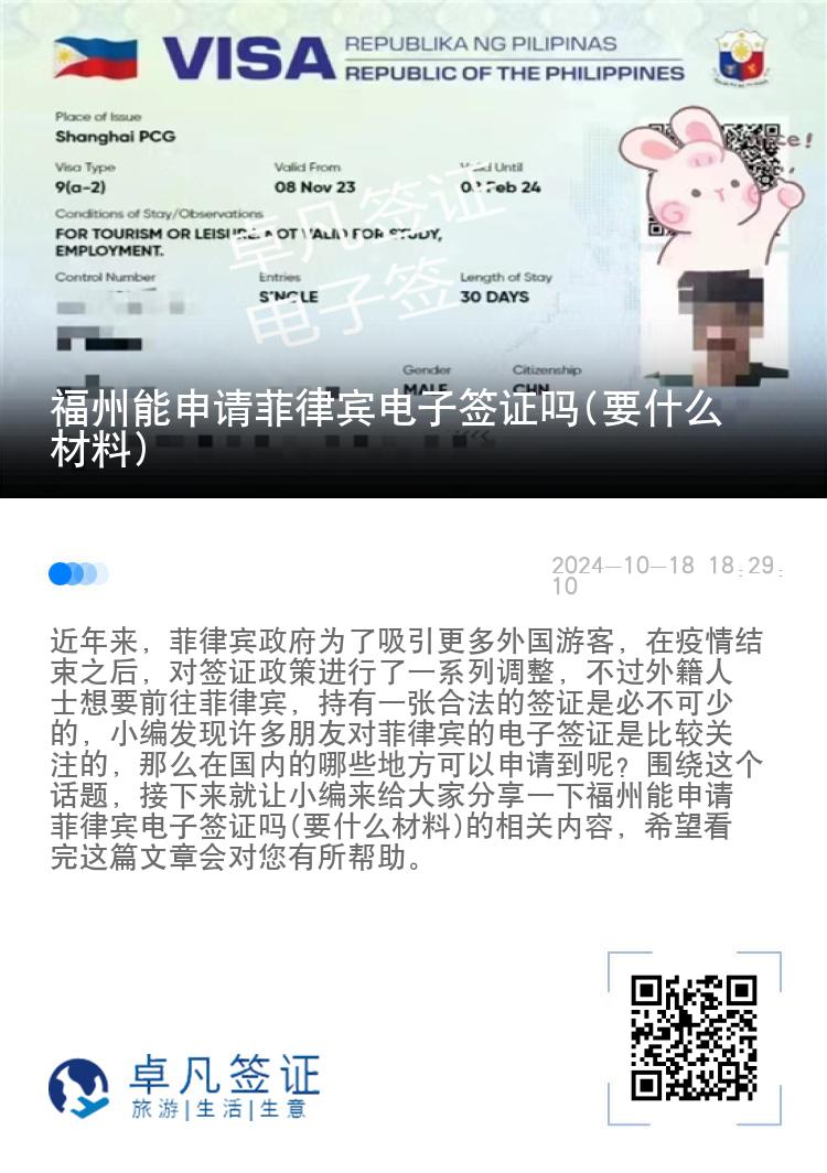 福州能申请菲律宾电子签证吗(要什么材料)