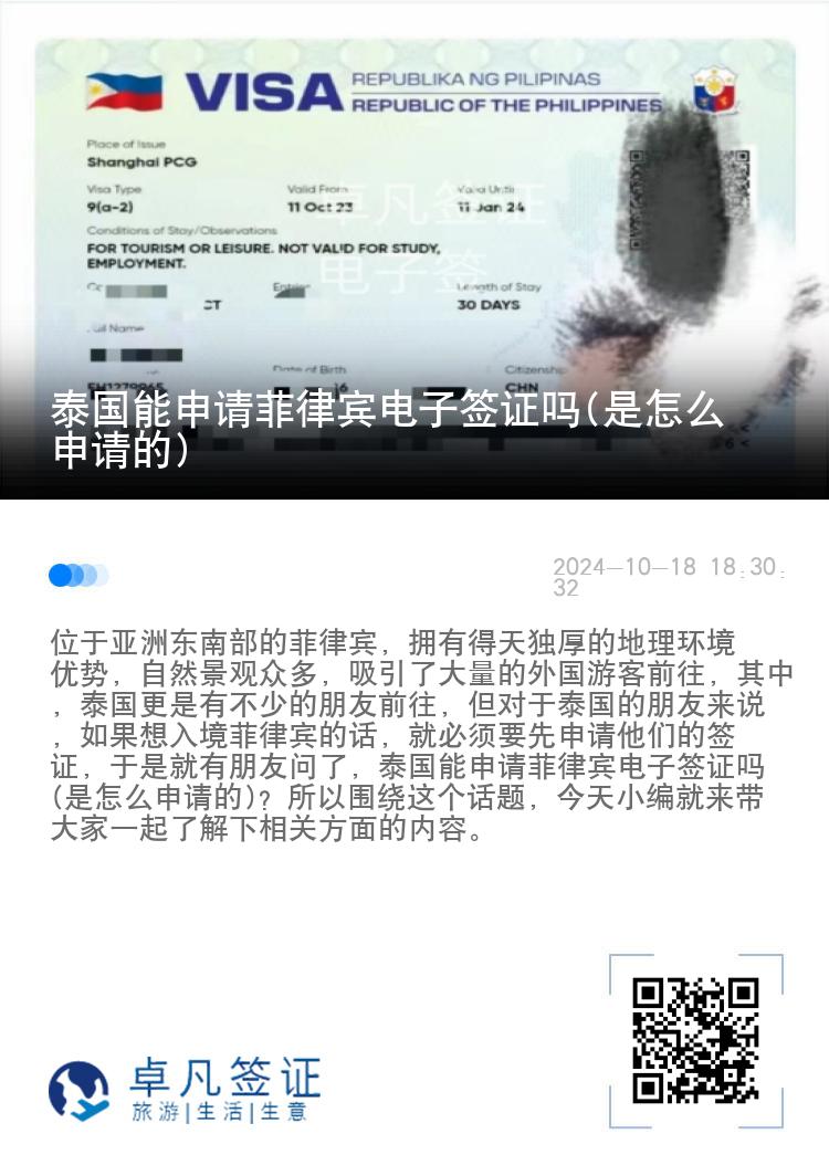 泰国能申请菲律宾电子签证吗(是怎么申请的)