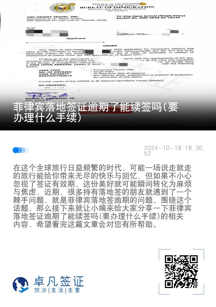 菲律宾落地签证逾期了能续签吗(要办理什么手续)