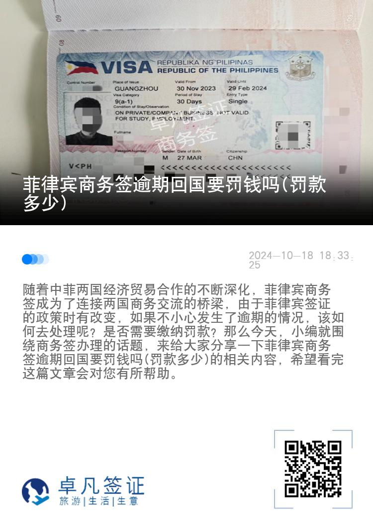 菲律宾商务签逾期回国要罚钱吗(罚款多少)
