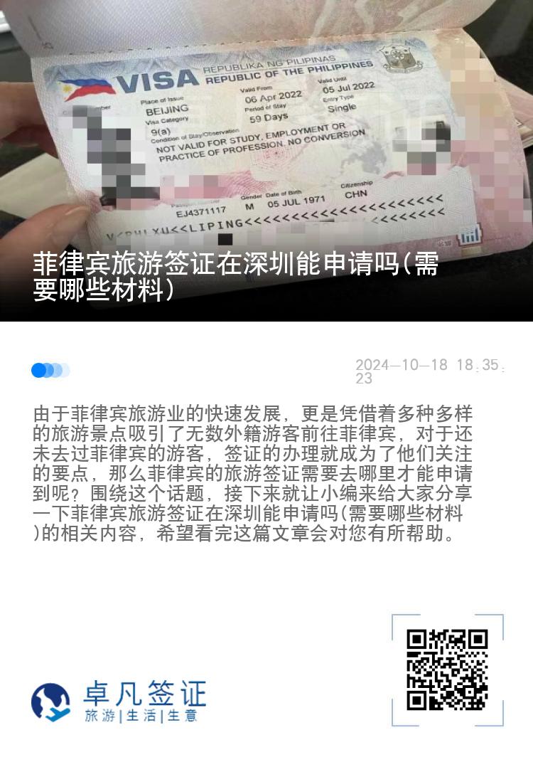 菲律宾旅游签证在深圳能申请吗(需要哪些材料)
