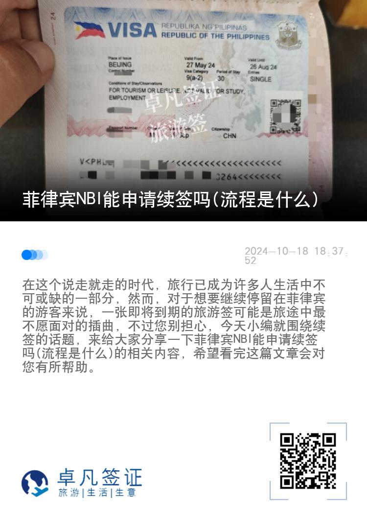 菲律宾NBI能申请续签吗(流程是什么)