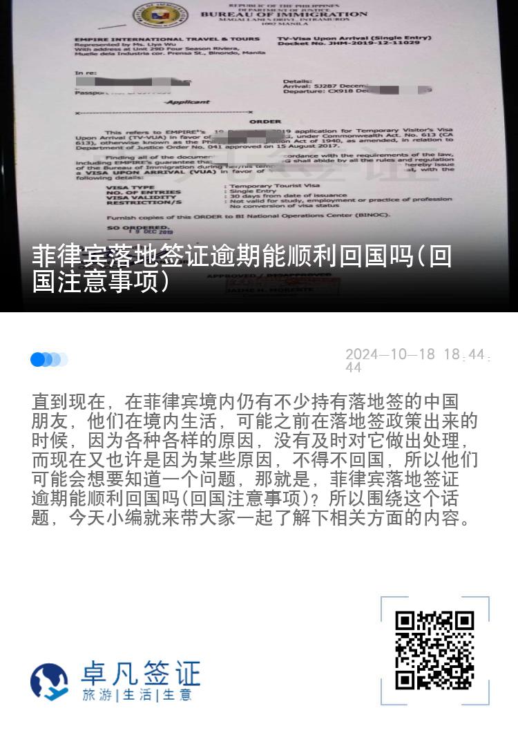 菲律宾落地签证逾期能顺利回国吗(回国注意事项)