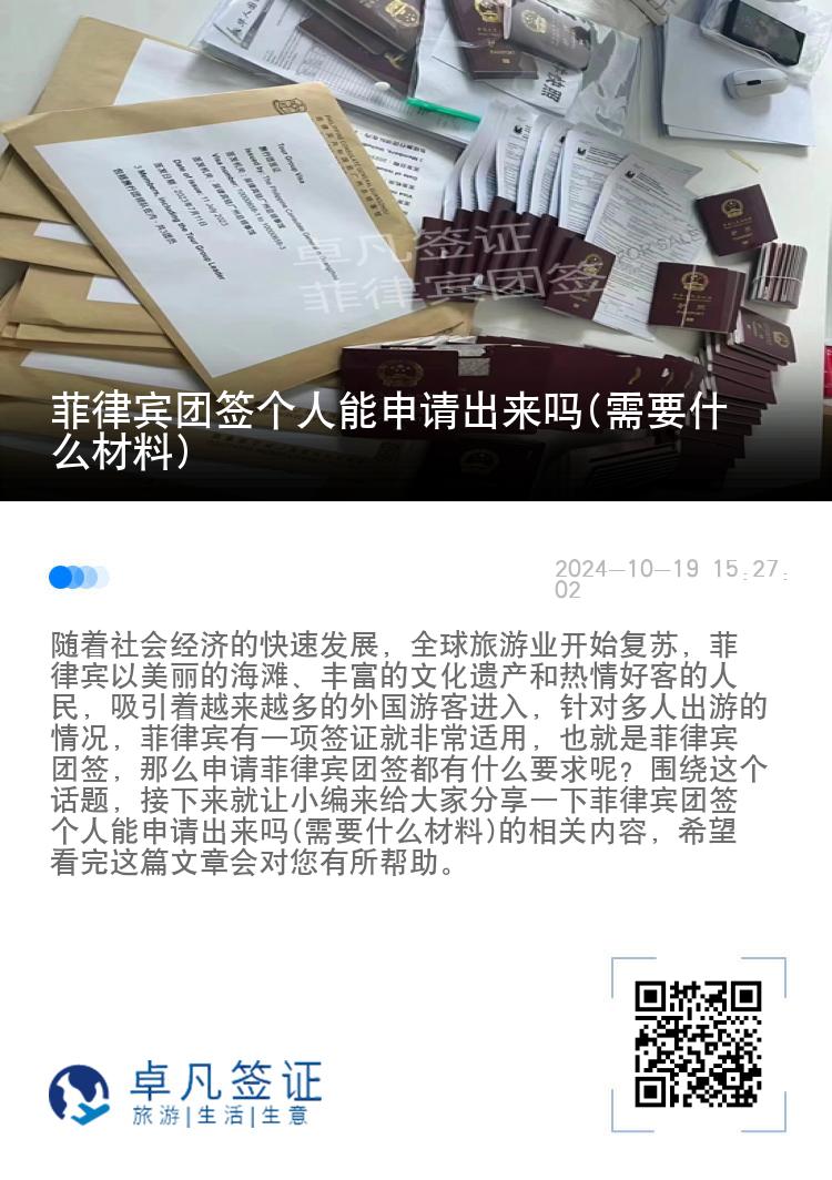 菲律宾团签个人能申请出来吗(需要什么材料)