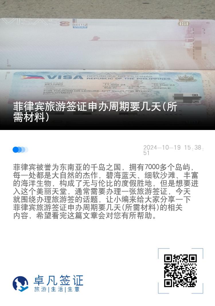 菲律宾旅游签证申办周期要几天(所需材料)