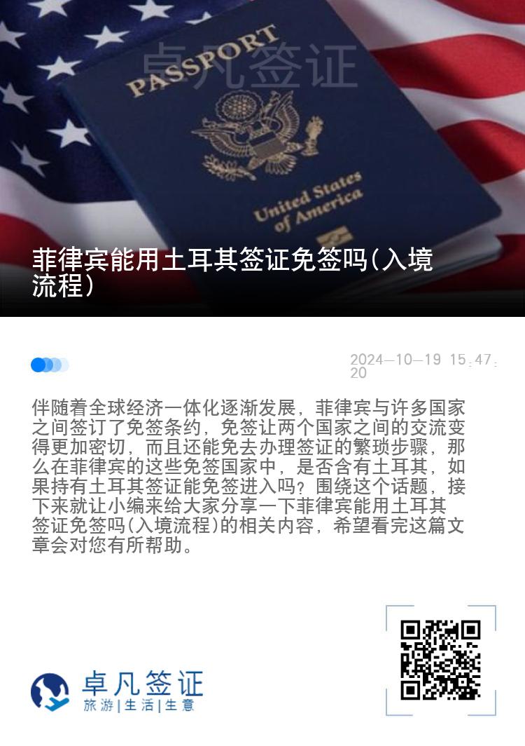 菲律宾能用土耳其签证免签吗(入境流程)