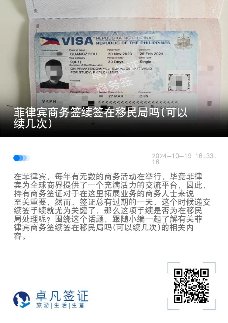 菲律宾商务签续签在移民局吗(可以续几次)
