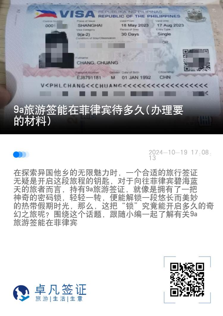 9a旅游签能在菲律宾待多久(办理要的材料)