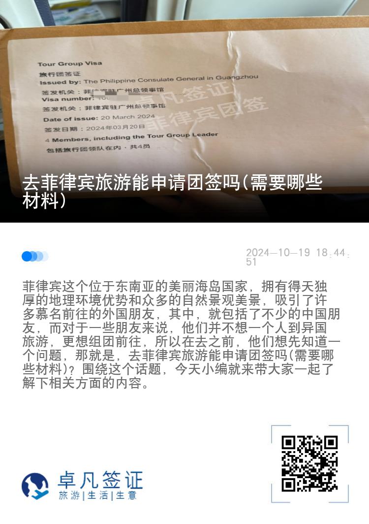 去菲律宾旅游能申请团签吗(需要哪些材料)