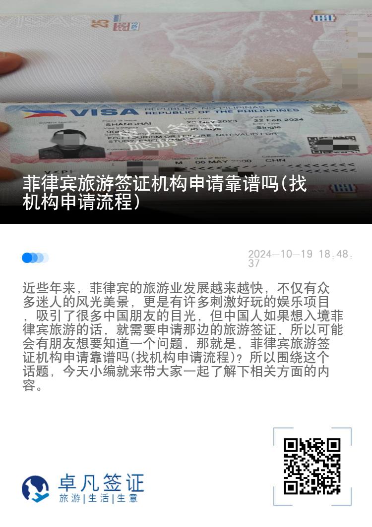 菲律宾旅游签证机构申请靠谱吗(找机构申请流程)