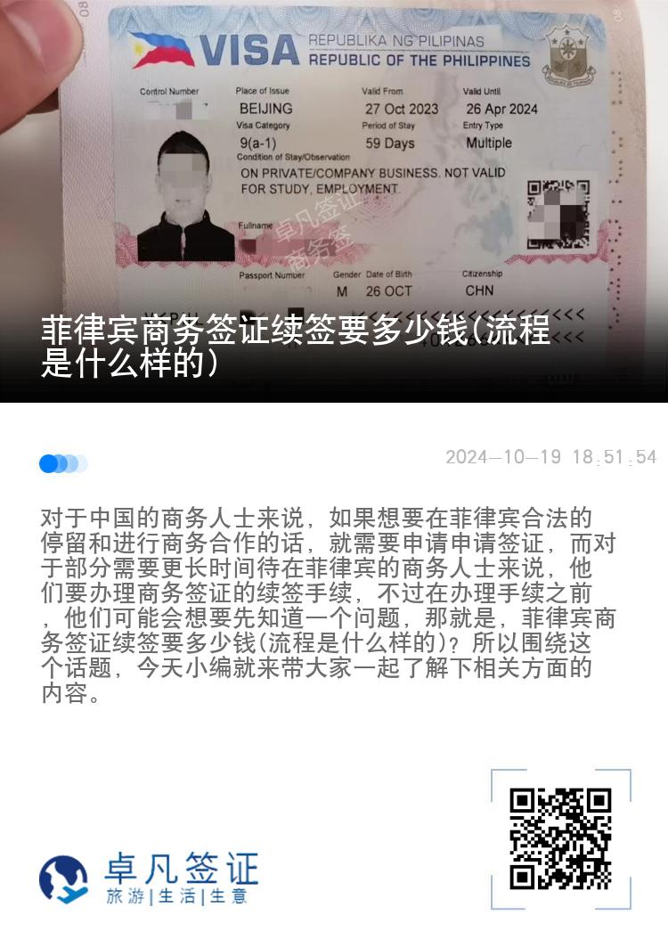 菲律宾商务签证续签要多少钱(流程是什么样的)