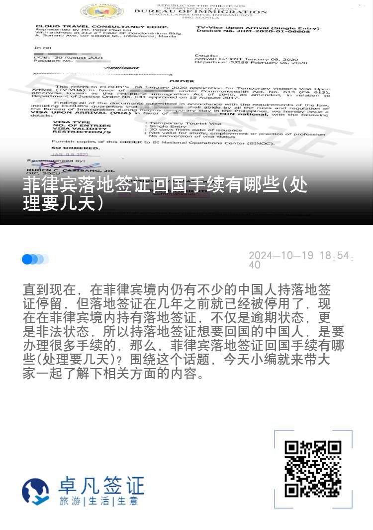 菲律宾落地签证回国手续有哪些(处理要几天)