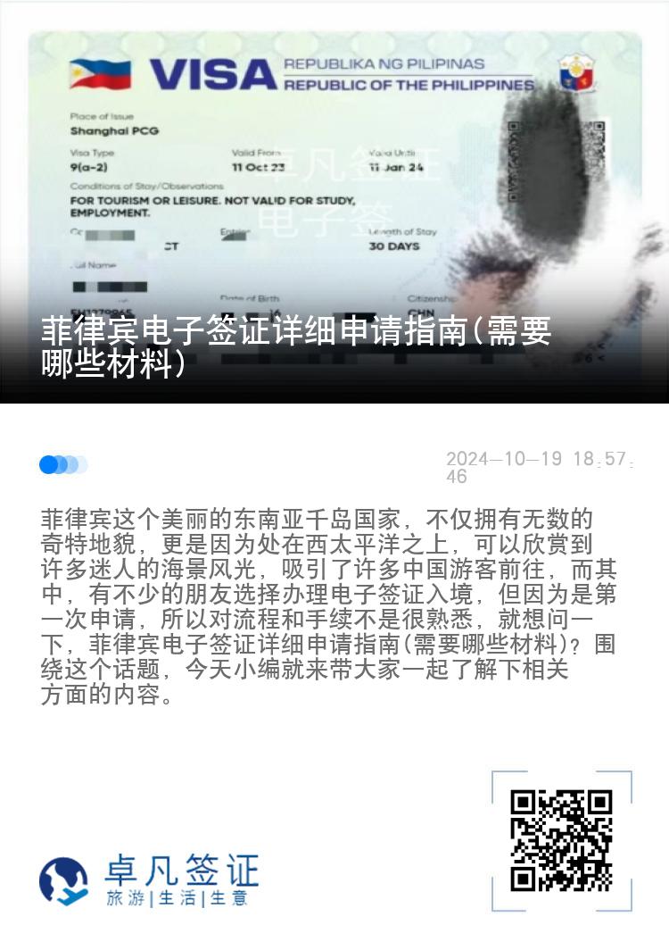菲律宾电子签证详细申请指南(需要哪些材料)