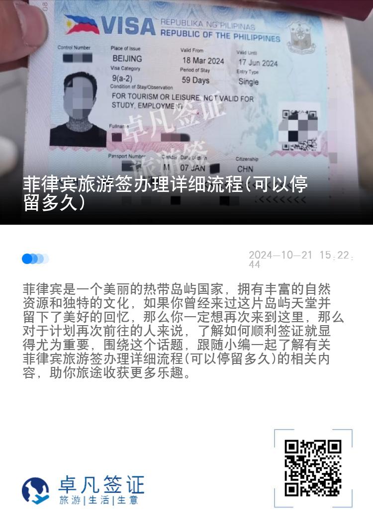 菲律宾旅游签办理详细流程(可以停留多久)