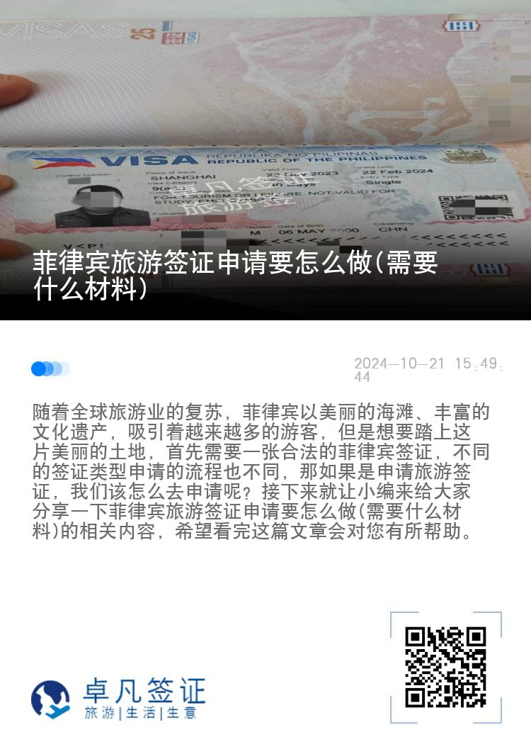 菲律宾旅游签证申请要怎么做(需要什么材料)