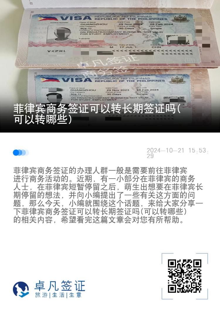 菲律宾商务签证可以转长期签证吗(可以转哪些)