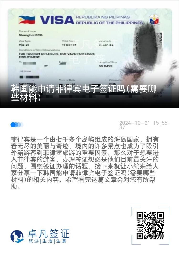 韩国能申请菲律宾电子签证吗(需要哪些材料)