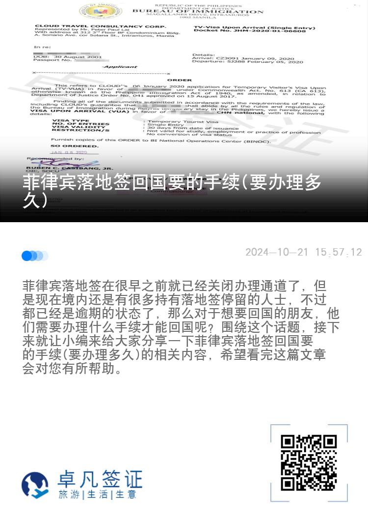 菲律宾落地签回国要的手续(要办理多久)