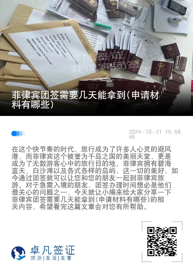 菲律宾团签需要几天能拿到(申请材料有哪些)