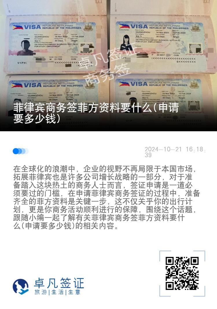 菲律宾商务签菲方资料要什么(申请要多少钱)