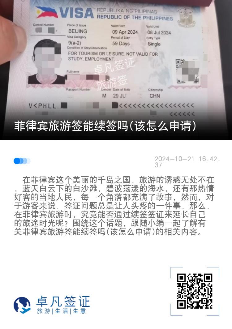 菲律宾旅游签能续签吗(该怎么申请)