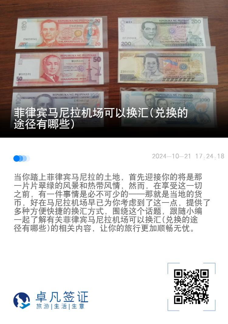 菲律宾马尼拉机场可以换汇(兑换的途径有哪些)