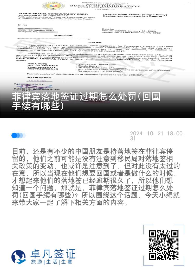 菲律宾落地签证过期怎么处罚(回国手续有哪些)