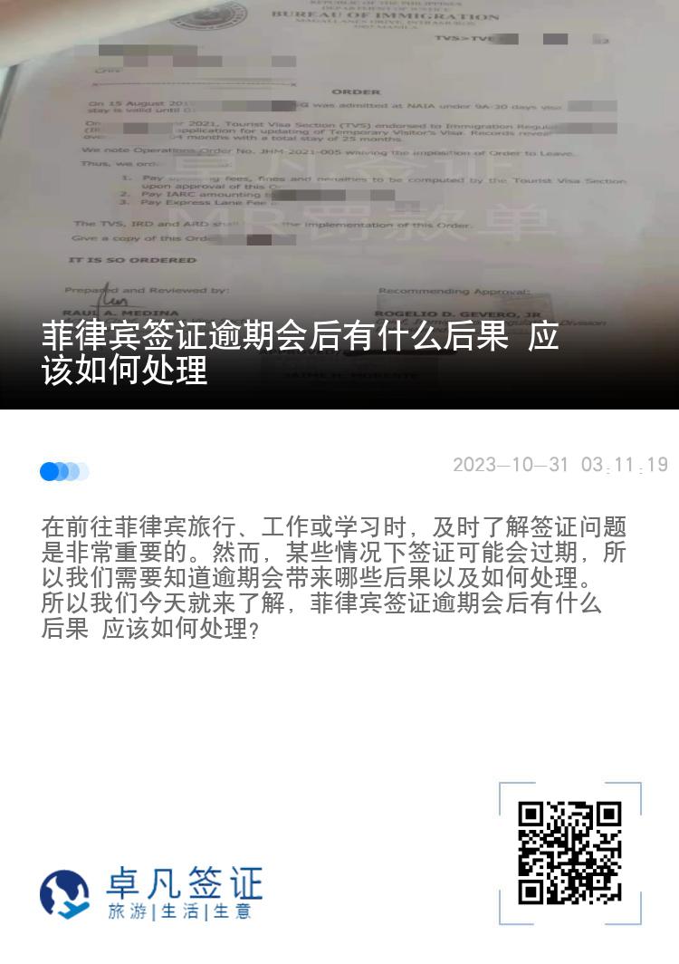 菲律宾签证逾期会后有什么后果 应该如何处理