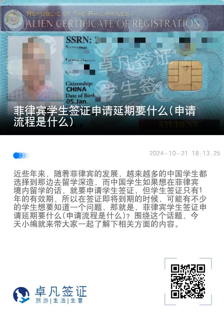 菲律宾学生签证申请延期要什么(申请流程是什么)