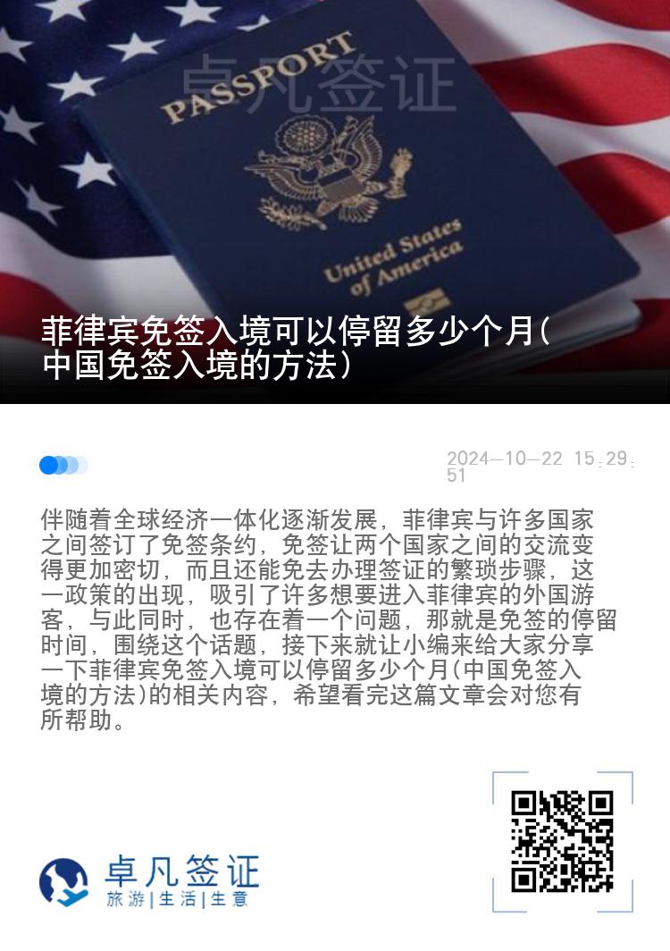 菲律宾免签入境可以停留多少个月(中国免签入境的方法)
