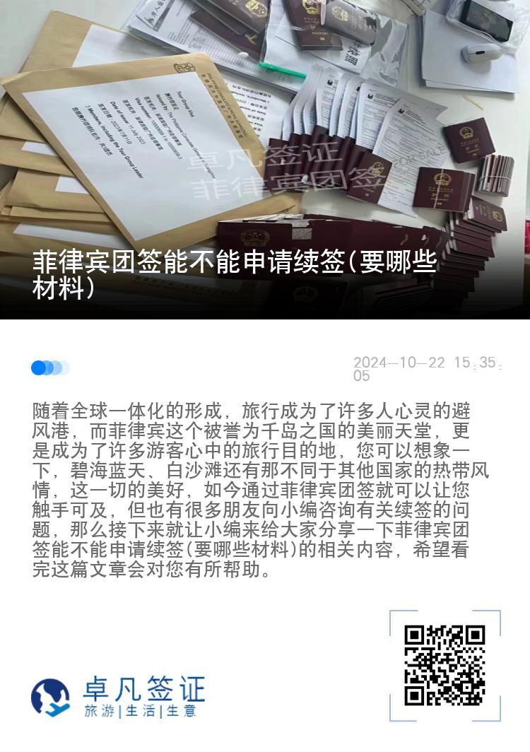 菲律宾团签能不能申请续签(要哪些材料)