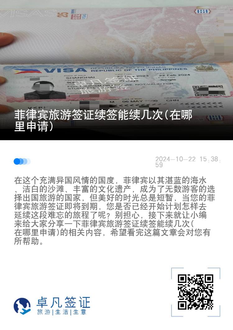 菲律宾旅游签证续签能续几次(在哪里申请)