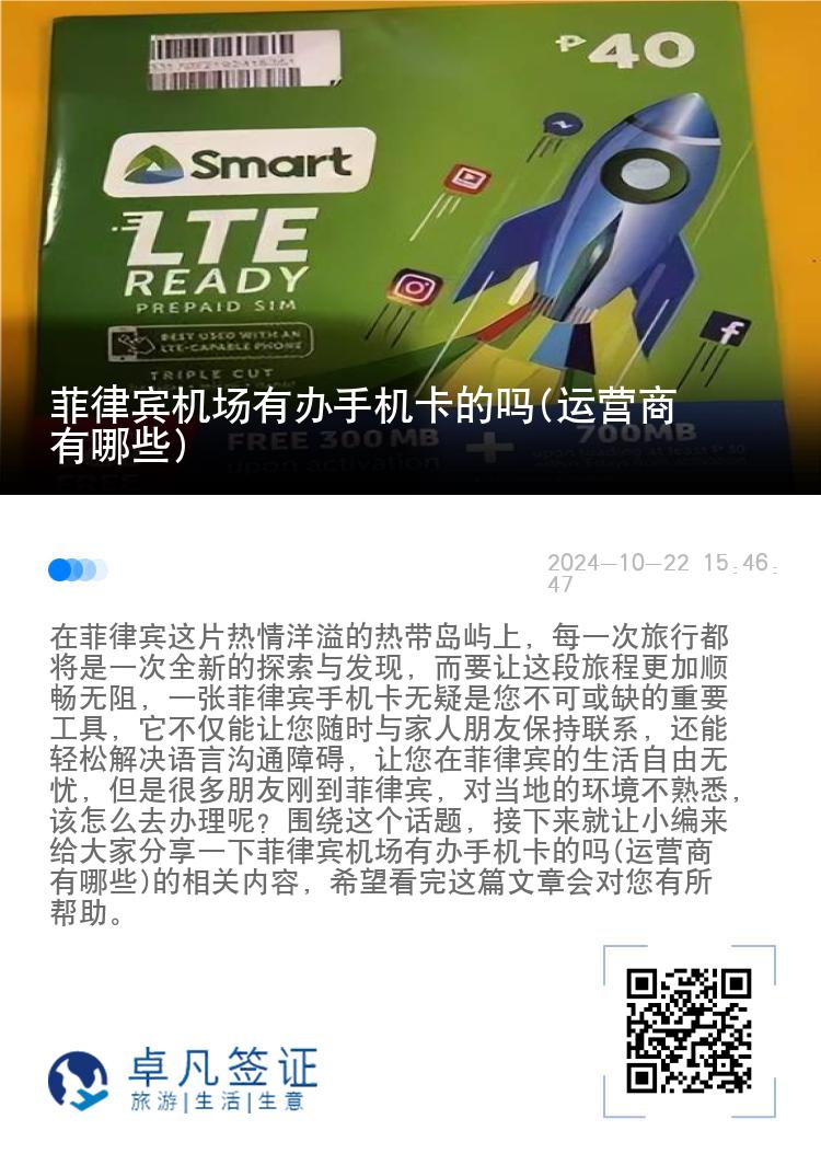 菲律宾机场有办手机卡的吗(运营商有哪些)