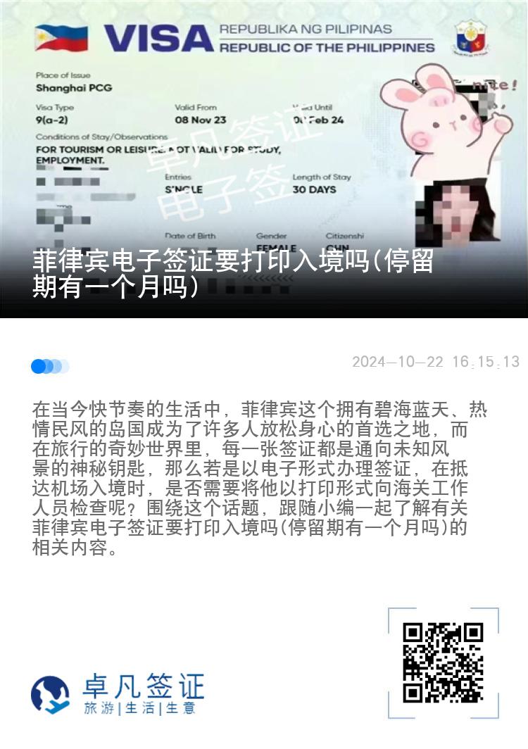 菲律宾电子签证要打印入境吗(停留期有一个月吗)