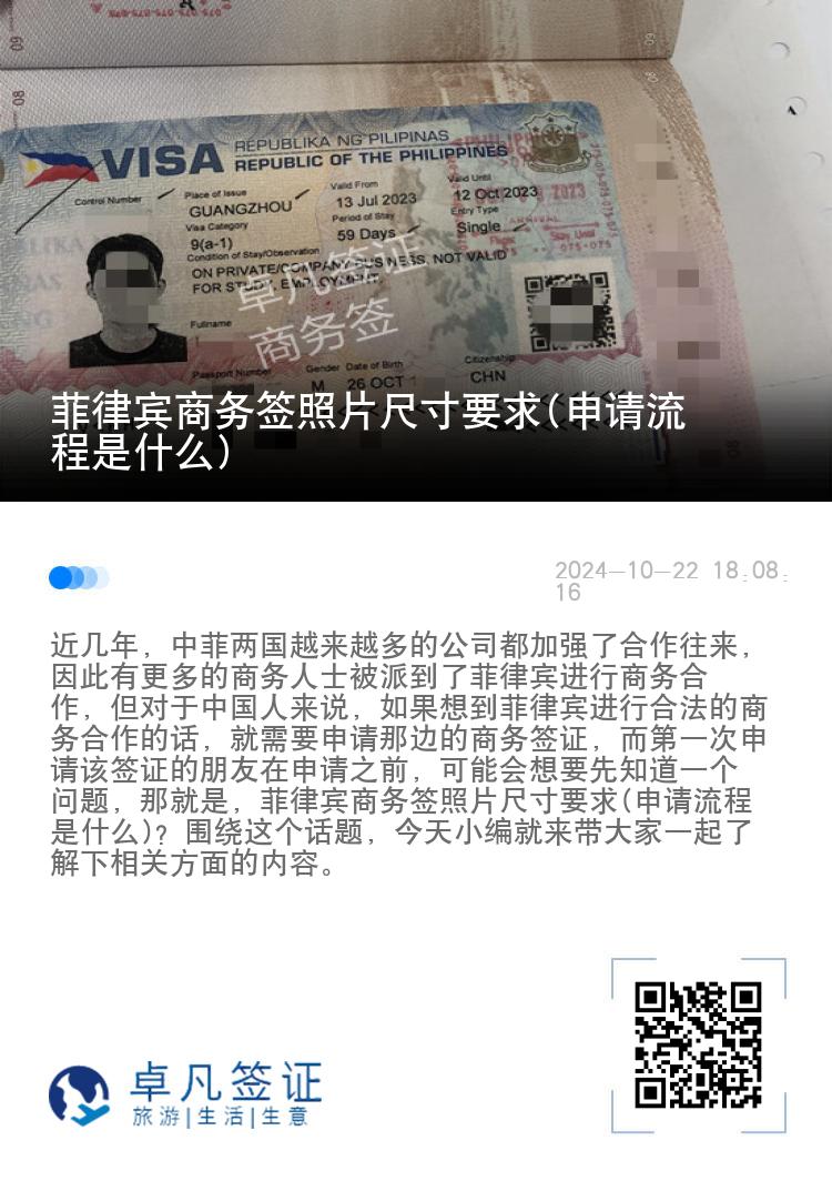 菲律宾商务签照片尺寸要求(申请流程是什么)