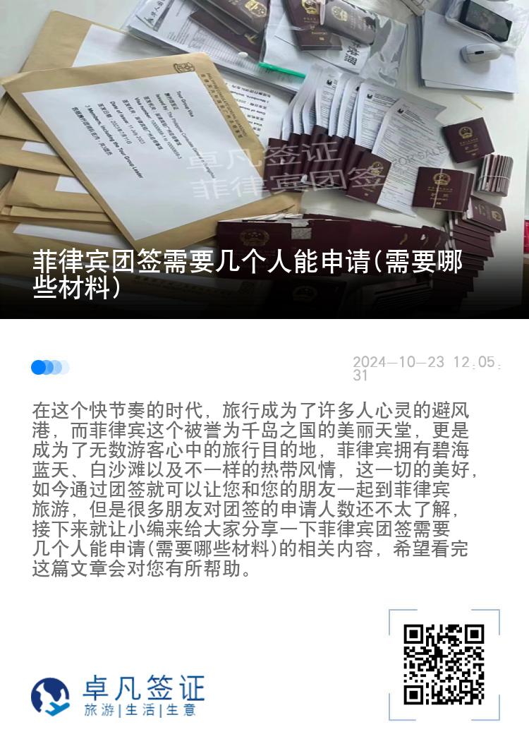 菲律宾团签需要几个人能申请(需要哪些材料)