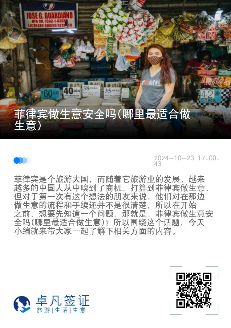 菲律宾做生意安全吗(哪里最适合做生意)