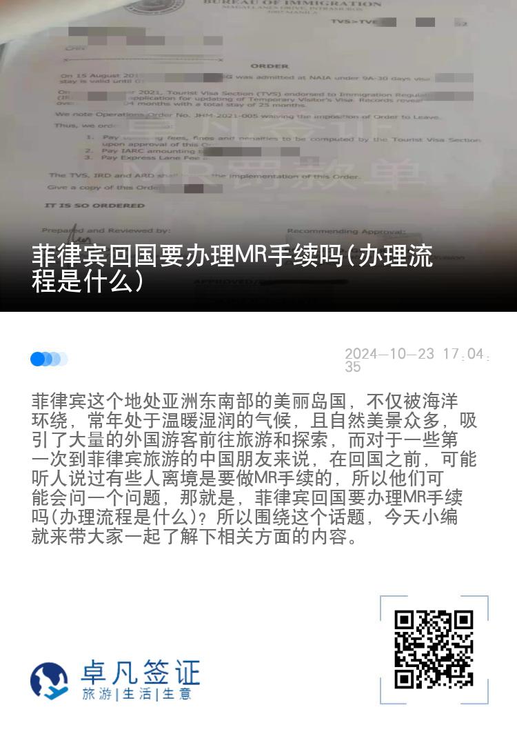 菲律宾回国要办理MR手续吗(办理流程是什么)
