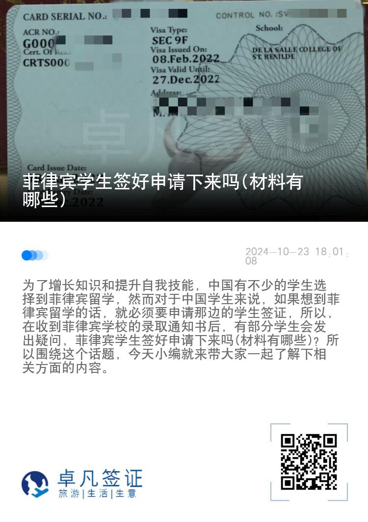 菲律宾学生签好申请下来吗(材料有哪些)