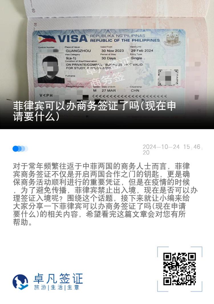 菲律宾可以办商务签证了吗(现在申请要什么)