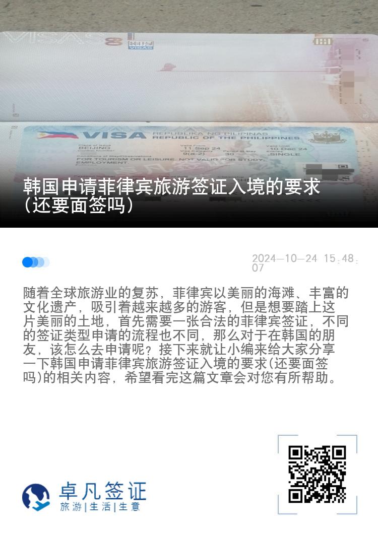 韩国申请菲律宾旅游签证入境的要求(还要面签吗)