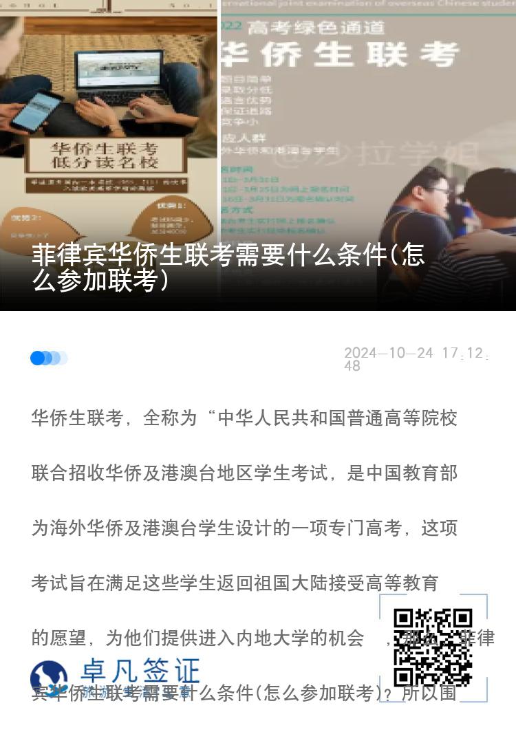 菲律宾华侨生联考需要什么条件(怎么参加联考)