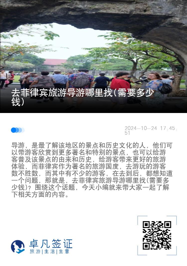 去菲律宾旅游导游哪里找(需要多少钱)