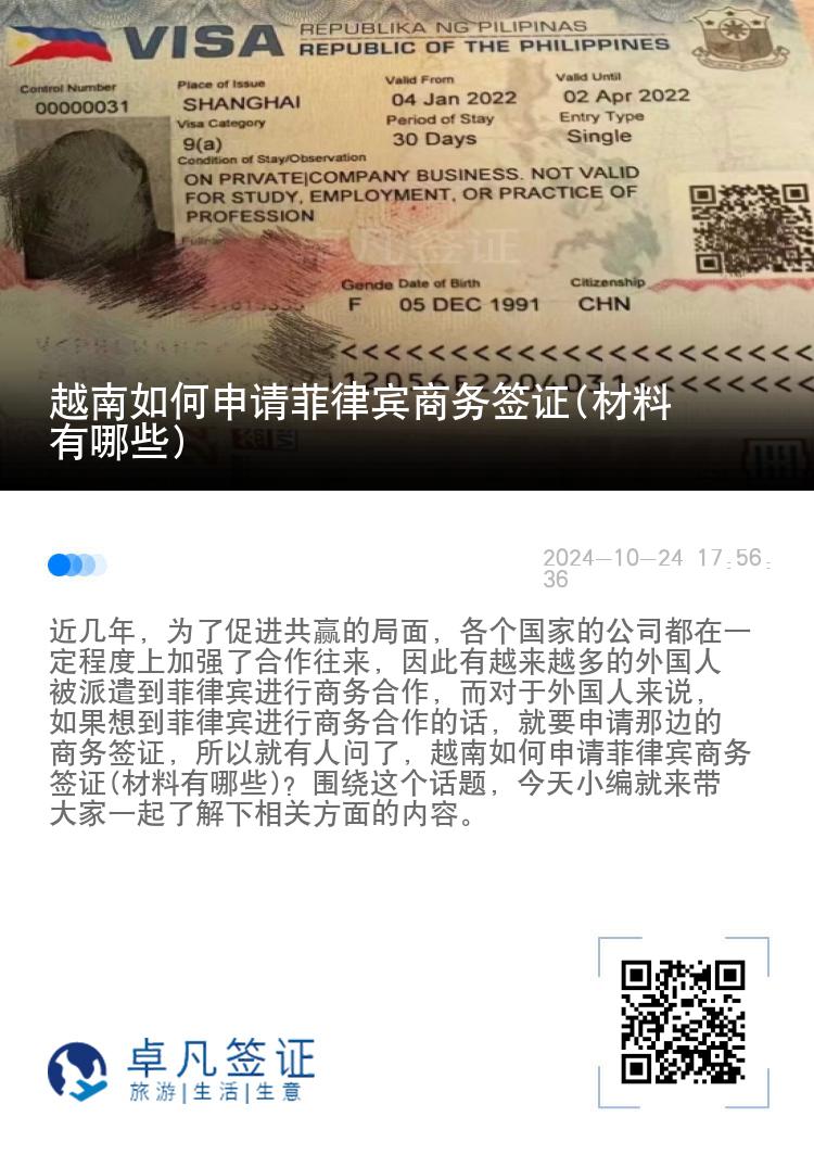 越南如何申请菲律宾商务签证(材料有哪些)